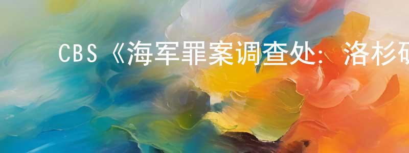 ﻿CBS《海军罪案调查处：洛杉矶第四季》迅雷下载/在线观看/百度云-犯罪/历史载-美剧天堂 ﻿陈生海的blog